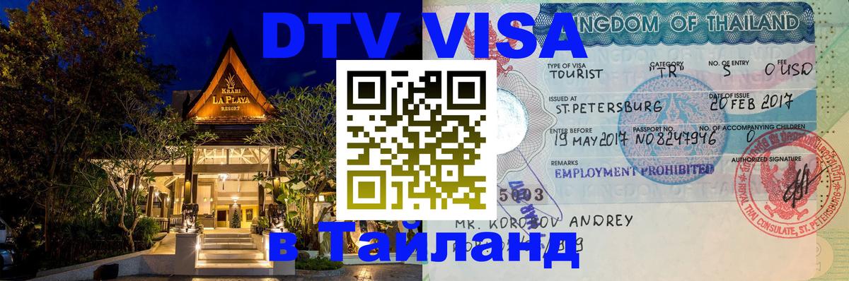 DTV Виза в Тайланд для россиян DTV Виза в Тайланд для россиян
