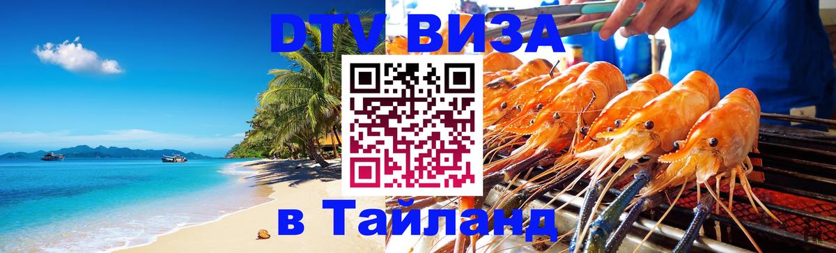 Как сделать DTV визу в Тайланд Копенгаген 
